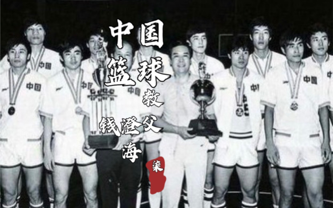 钱澄海篮球，不只是招牌背后传球，更是一代人的战术启蒙